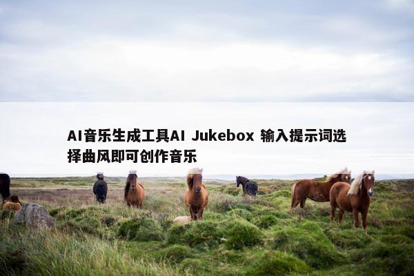 AI音乐生成工具AI Jukebox 输入提示词选择曲风即可创作音乐