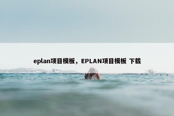 eplan项目模板，EPLAN项目模板 下载