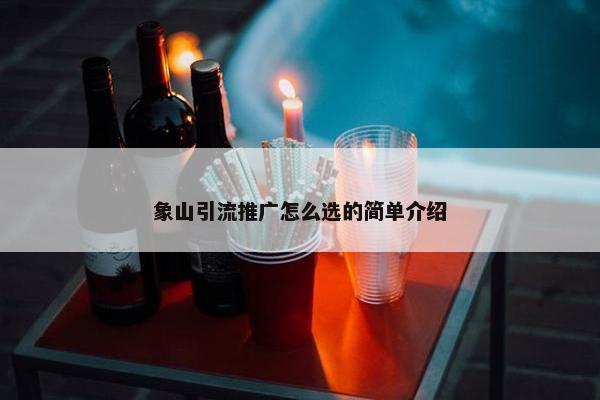 象山引流推广怎么选的简单介绍