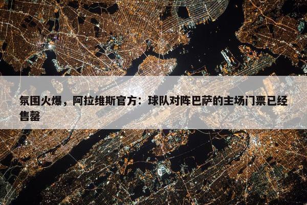 氛围火爆，阿拉维斯官方：球队对阵巴萨的主场门票已经售罄