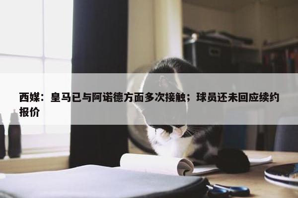 西媒：皇马已与阿诺德方面多次接触；球员还未回应续约报价