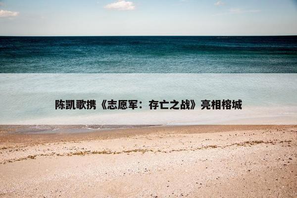 陈凯歌携《志愿军：存亡之战》亮相榕城