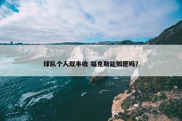 球队个人双丰收 福克斯能如愿吗？