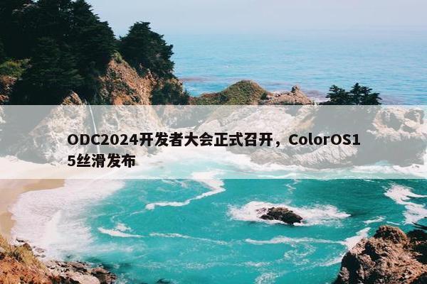 ODC2024开发者大会正式召开，ColorOS15丝滑发布