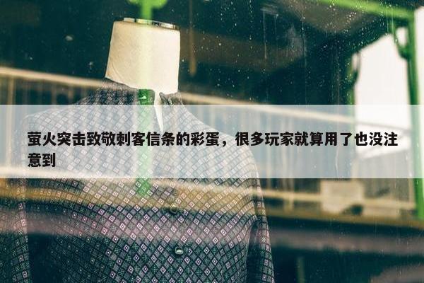 萤火突击致敬刺客信条的彩蛋，很多玩家就算用了也没注意到